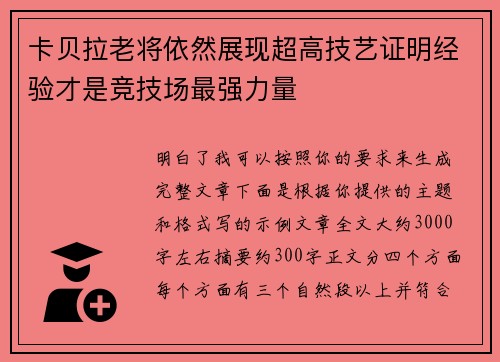 卡贝拉老将依然展现超高技艺证明经验才是竞技场最强力量