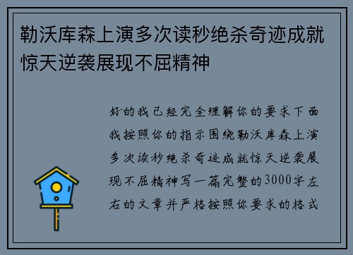 勒沃库森上演多次读秒绝杀奇迹成就惊天逆袭展现不屈精神