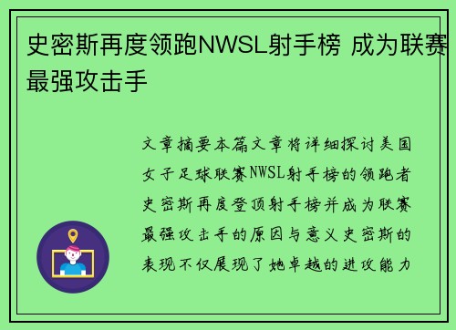 史密斯再度领跑NWSL射手榜 成为联赛最强攻击手 史密斯再度领跑NWSL射手榜 成为联赛最强攻击手