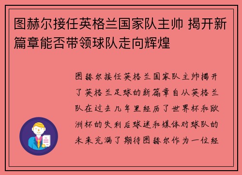 图赫尔接任英格兰国家队主帅 揭开新篇章能否带领球队走向辉煌 图赫尔接任英格兰国家队主帅 揭开新篇章能否带领球队走向辉煌