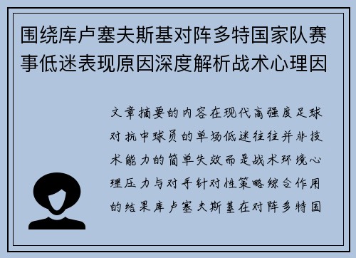 围绕库卢塞夫斯基对阵多特国家队赛事低迷表现原因深度解析战术心理因素