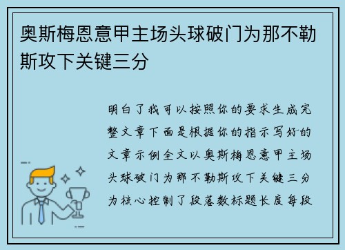 奥斯梅恩意甲主场头球破门为那不勒斯攻下关键三分