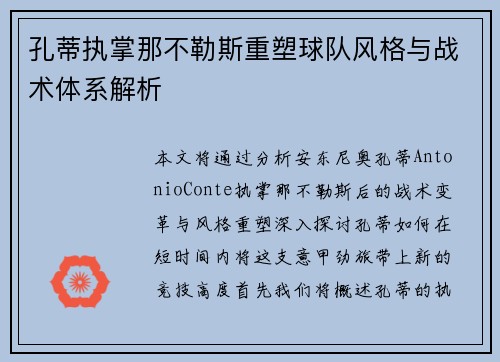 孔蒂执掌那不勒斯重塑球队风格与战术体系解析