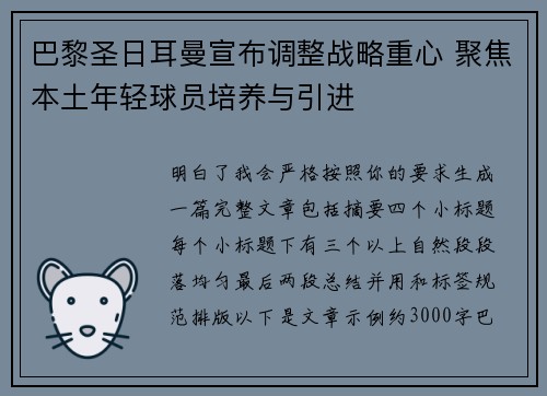巴黎圣日耳曼宣布调整战略重心 聚焦本土年轻球员培养与引进