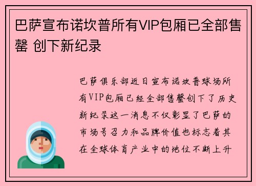 巴萨宣布诺坎普所有VIP包厢已全部售罄 创下新纪录 巴萨宣布诺坎普所有VIP包厢已全部售罄 创下新纪录