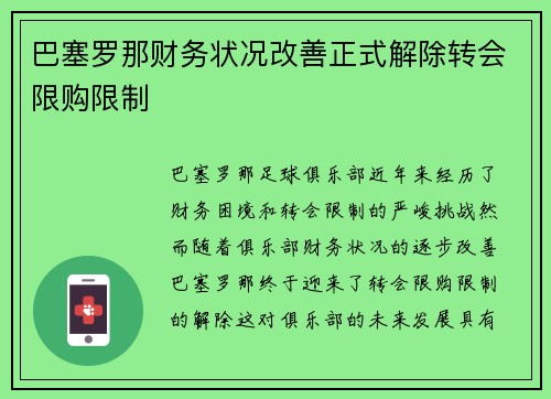 巴塞罗那财务状况改善正式解除转会限购限制 巴塞罗那财务状况改善正式解除转会限购限制