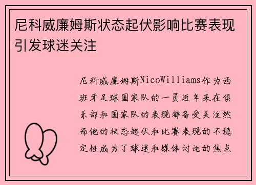 尼科威廉姆斯状态起伏影响比赛表现引发球迷关注