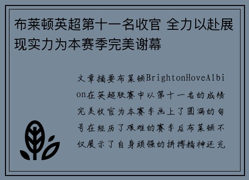 布莱顿英超第十一名收官 全力以赴展现实力为本赛季完美谢幕