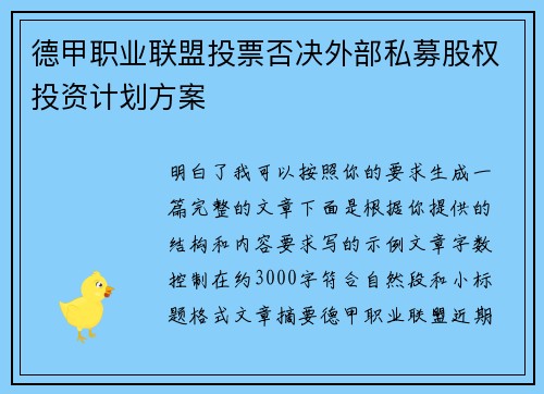 德甲职业联盟投票否决外部私募股权投资计划方案