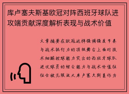 库卢塞夫斯基欧冠对阵西班牙球队进攻端贡献深度解析表现与战术价值 库卢塞夫斯基欧冠对阵西班牙球队进攻端贡献深度解析表现与战术价值