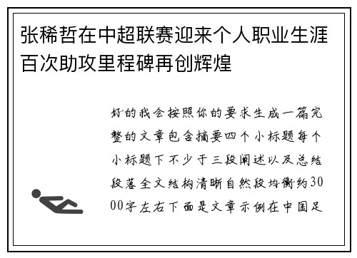 张稀哲在中超联赛迎来个人职业生涯百次助攻里程碑再创辉煌 张稀哲在中超联赛迎来个人职业生涯百次助攻里程碑再创辉煌
