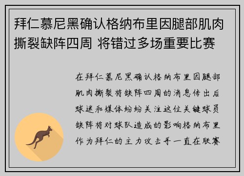 拜仁慕尼黑确认格纳布里因腿部肌肉撕裂缺阵四周 将错过多场重要比赛