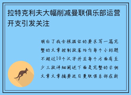 拉特克利夫大幅削减曼联俱乐部运营开支引发关注 拉特克利夫大幅削减曼联俱乐部运营开支引发关注