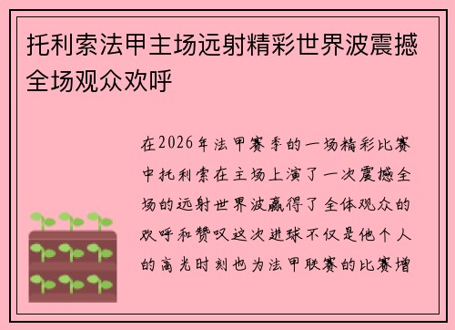 托利索法甲主场远射精彩世界波震撼全场观众欢呼 托利索法甲主场远射精彩世界波震撼全场观众欢呼