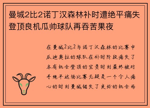曼城2比2诺丁汉森林补时遭绝平痛失登顶良机瓜帅球队再吞苦果夜 曼城2比2诺丁汉森林补时遭绝平痛失登顶良机瓜帅球队再吞苦果夜