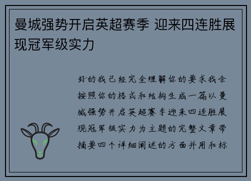 曼城强势开启英超赛季 迎来四连胜展现冠军级实力