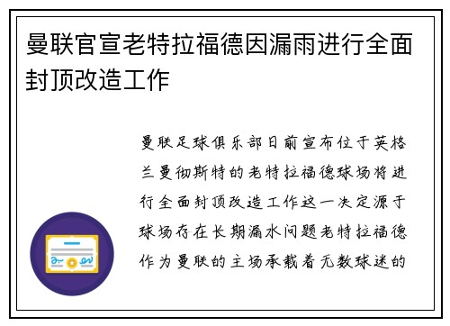 曼联官宣老特拉福德因漏雨进行全面封顶改造工作