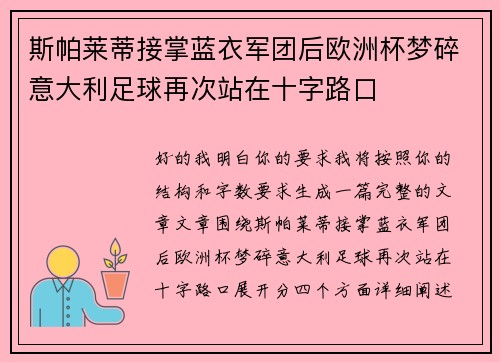 斯帕莱蒂接掌蓝衣军团后欧洲杯梦碎意大利足球再次站在十字路口