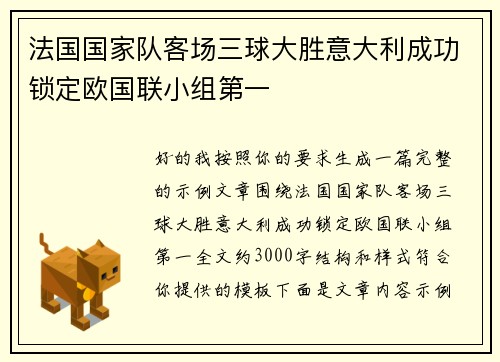 法国国家队客场三球大胜意大利成功锁定欧国联小组第一