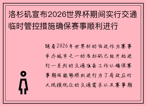 洛杉矶宣布2026世界杯期间实行交通临时管控措施确保赛事顺利进行