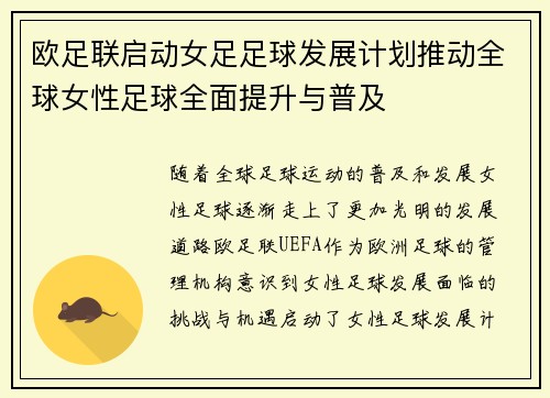 欧足联启动女足足球发展计划推动全球女性足球全面提升与普及 欧足联启动女足足球发展计划推动全球女性足球全面提升与普及