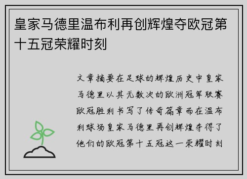 皇家马德里温布利再创辉煌夺欧冠第十五冠荣耀时刻 皇家马德里温布利再创辉煌夺欧冠第十五冠荣耀时刻