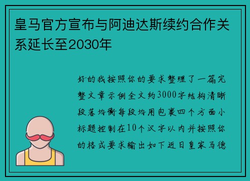 皇马官方宣布与阿迪达斯续约合作关系延长至2030年 皇马官方宣布与阿迪达斯续约合作关系延长至2030年