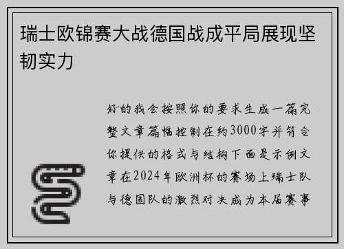 瑞士欧锦赛大战德国战成平局展现坚韧实力