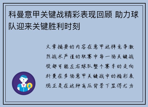 科曼意甲关键战精彩表现回顾 助力球队迎来关键胜利时刻 科曼意甲关键战精彩表现回顾 助力球队迎来关键胜利时刻