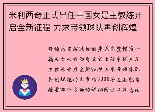 米利西奇正式出任中国女足主教练开启全新征程 力求带领球队再创辉煌 米利西奇正式出任中国女足主教练开启全新征程 力求带领球队再创辉煌