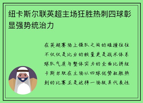 纽卡斯尔联英超主场狂胜热刺四球彰显强势统治力