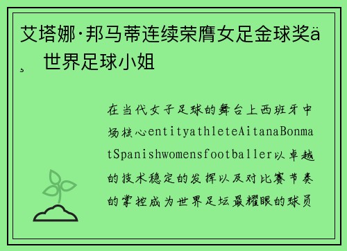 艾塔娜·邦马蒂连续荣膺女足金球奖与世界足球小姐