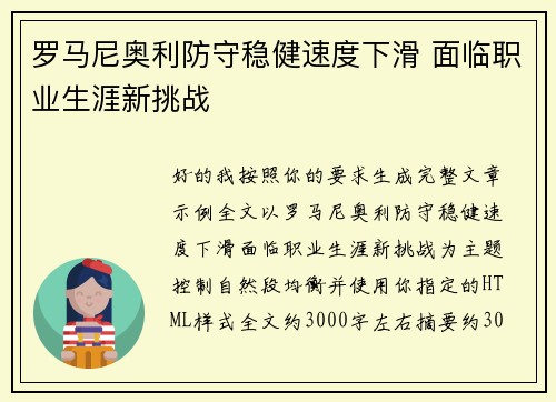 罗马尼奥利防守稳健速度下滑 面临职业生涯新挑战
