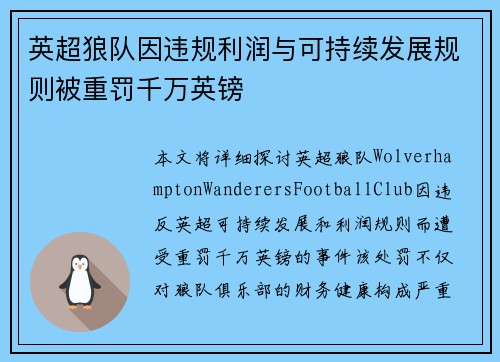 英超狼队因违规利润与可持续发展规则被重罚千万英镑