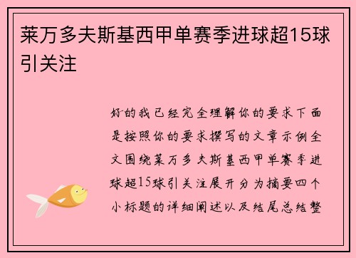 莱万多夫斯基西甲单赛季进球超15球引关注