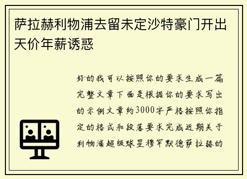 萨拉赫利物浦去留未定沙特豪门开出天价年薪诱惑