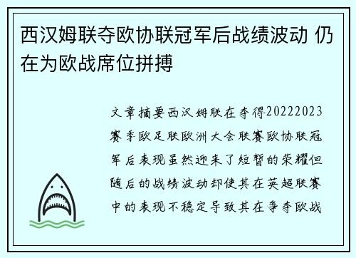 西汉姆联夺欧协联冠军后战绩波动 仍在为欧战席位拼搏 西汉姆联夺欧协联冠军后战绩波动 仍在为欧战席位拼搏