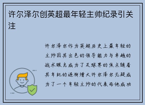 许尔泽尔创英超最年轻主帅纪录引关注