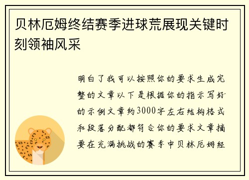 贝林厄姆终结赛季进球荒展现关键时刻领袖风采