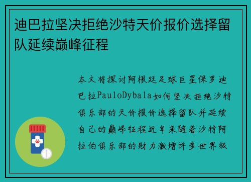 迪巴拉坚决拒绝沙特天价报价选择留队延续巅峰征程