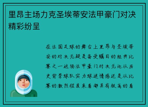 里昂主场力克圣埃蒂安法甲豪门对决精彩纷呈 里昂主场力克圣埃蒂安法甲豪门对决精彩纷呈