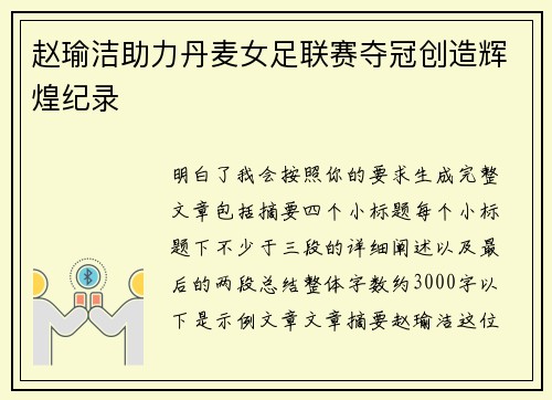 赵瑜洁助力丹麦女足联赛夺冠创造辉煌纪录 赵瑜洁助力丹麦女足联赛夺冠创造辉煌纪录