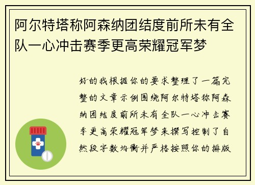 阿尔特塔称阿森纳团结度前所未有全队一心冲击赛季更高荣耀冠军梦 阿尔特塔称阿森纳团结度前所未有全队一心冲击赛季更高荣耀冠军梦