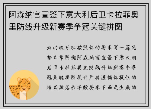 阿森纳官宣签下意大利后卫卡拉菲奥里防线升级新赛季争冠关键拼图 阿森纳官宣签下意大利后卫卡拉菲奥里防线升级新赛季争冠关键拼图