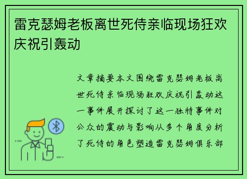 雷克瑟姆老板离世死侍亲临现场狂欢庆祝引轰动