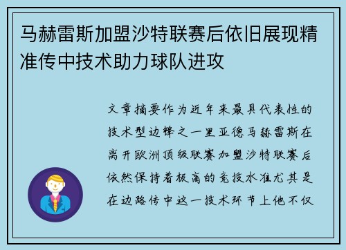 马赫雷斯加盟沙特联赛后依旧展现精准传中技术助力球队进攻