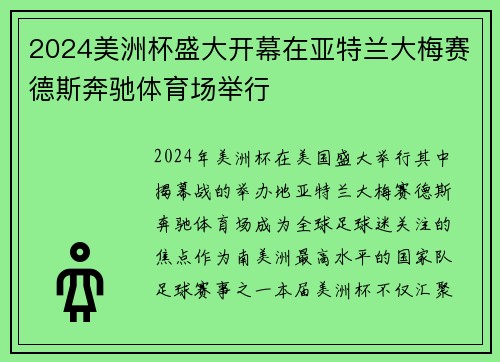 2024美洲杯盛大开幕在亚特兰大梅赛德斯奔驰体育场举行