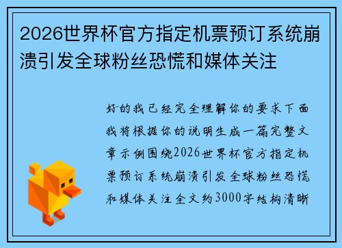 2026世界杯官方指定机票预订系统崩溃引发全球粉丝恐慌和媒体关注 2026世界杯官方指定机票预订系统崩溃引发全球粉丝恐慌和媒体关注