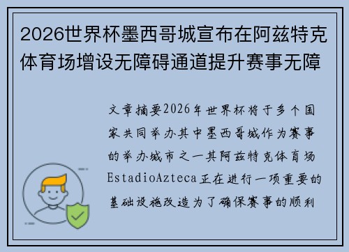 2026世界杯墨西哥城宣布在阿兹特克体育场增设无障碍通道提升赛事无障碍设施