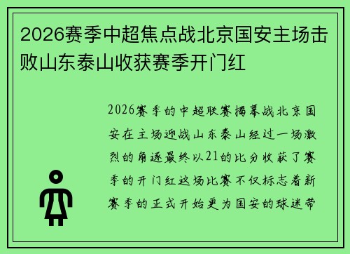 2026赛季中超焦点战北京国安主场击败山东泰山收获赛季开门红